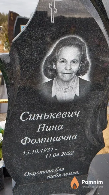 Синькевич Нина Фоминична