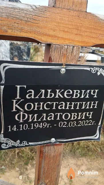 Галькевич Константин Филатович