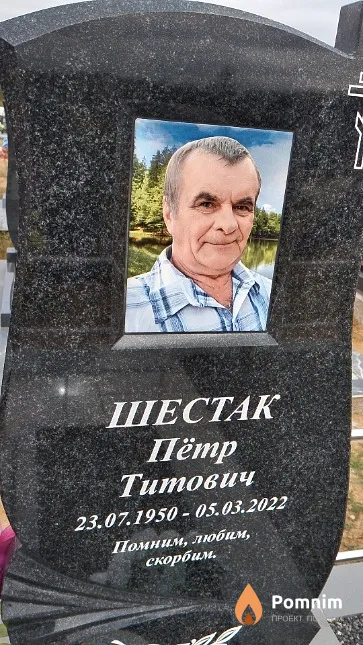 Шестак Пётр Титович