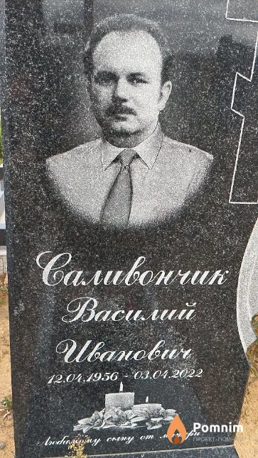 Силивончик Василий Иванович