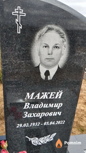 Мажей Владимир Захарович