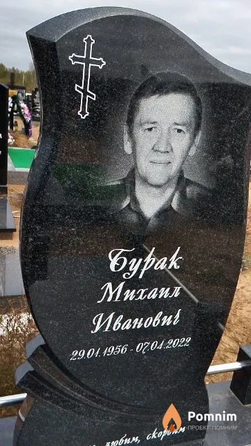 Бурак Михаил Иванович