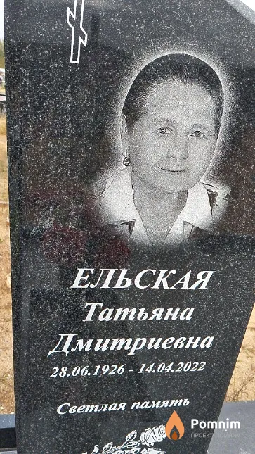 Ельская Татьяна Дмитриевна