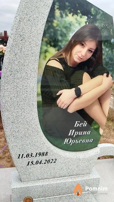 Бей Ирина Юрьевна