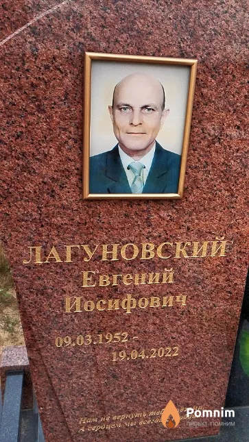 Лагуновский Евгений Иосифович