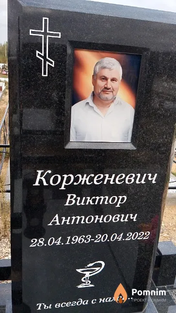Корженевич Виктор Антонович