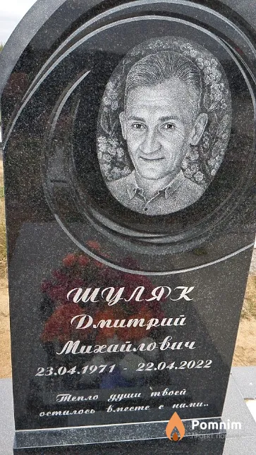 Шуляк Дмитрий Mихайлович