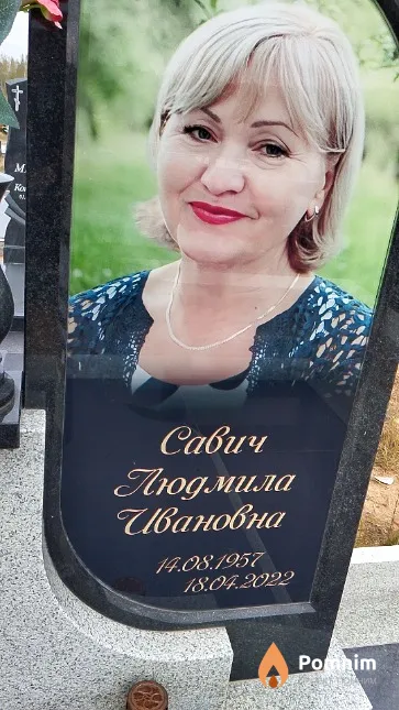 Савич Людмила Ивановна