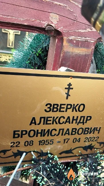 Зверко Александр Брониславович