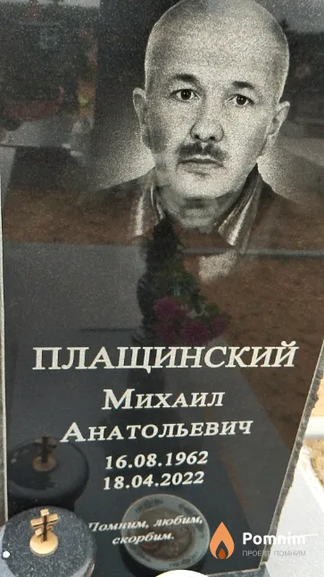 Плащинский Михаил Анатольевич