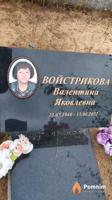 Войстрикова Валентина Яковлевна