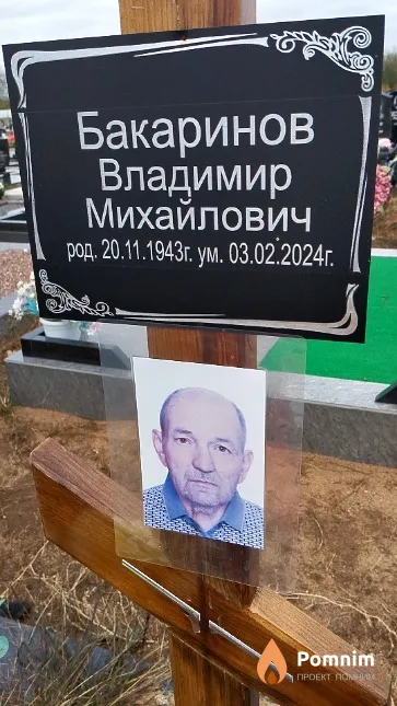 Бакаринов Владимир Михайлович