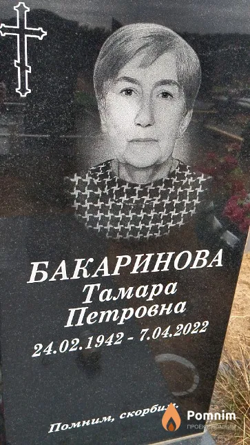 Бакаринова Тамара Петровна