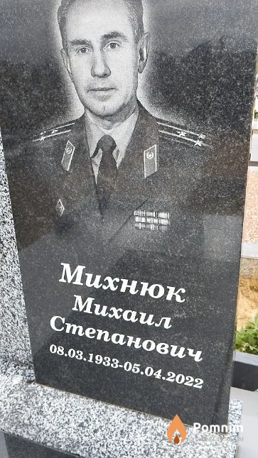 Михнюк Михаил Степанович