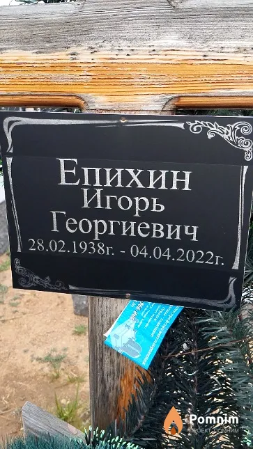 Епихин Игорь Георгиевич
