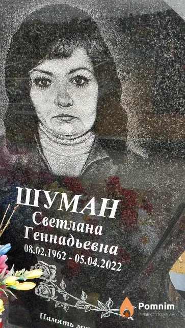 Шуман Светлана Геннадьевна