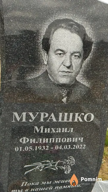 Мурашко Михаил Филиппович