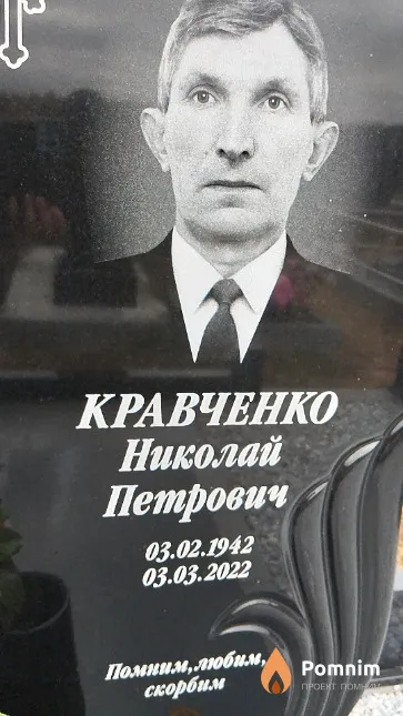 Кравченко Николай Петрович