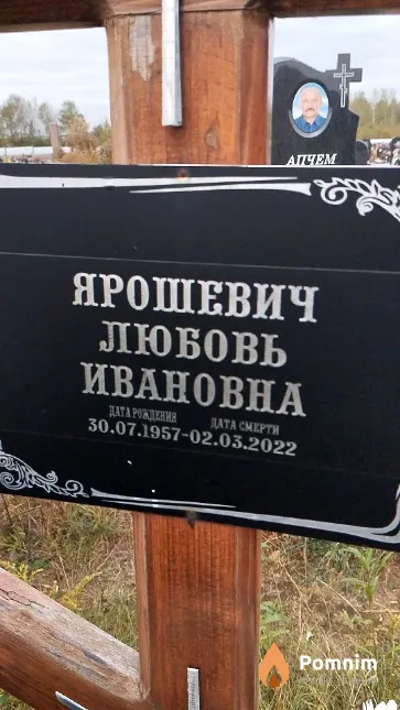 Ярошевич Любовь Ивановна