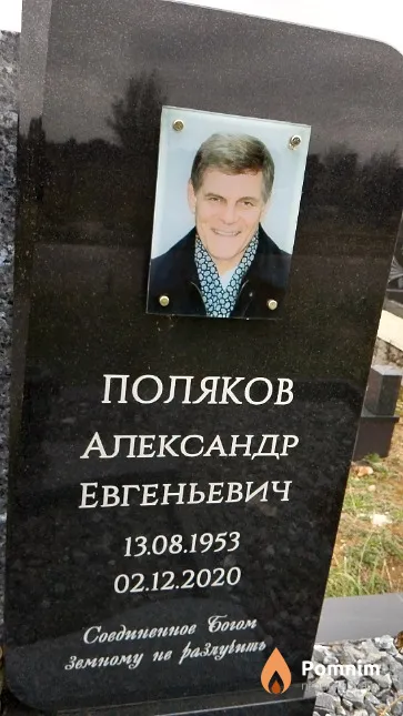 Поляков Александр Евгеньевич