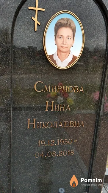 Смирнова Нина Николаевна