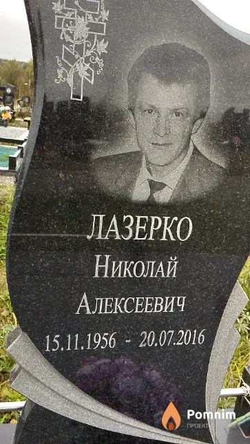 Лазерко Николай Алексеевич