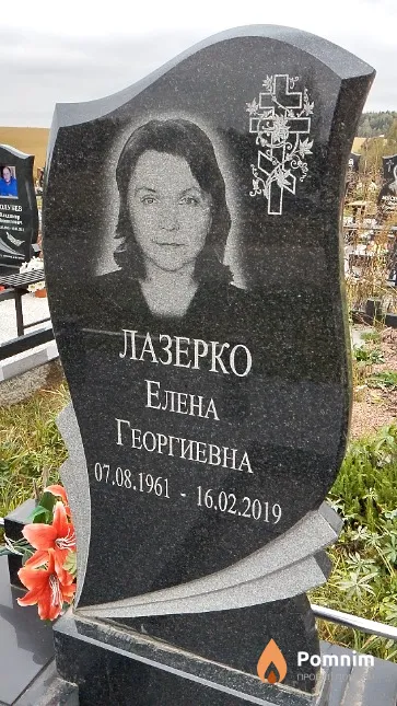 Лазерко Елена Георгиевна