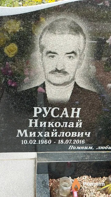 Русан Николай Михайлович
