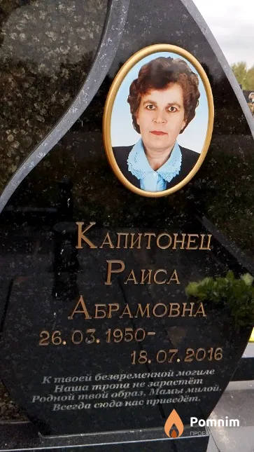Капитонец Раиса Абрамовна