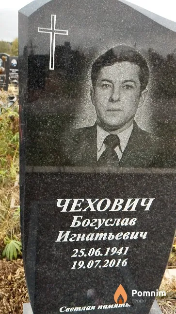 Чехович Богуслав Игнатьевич