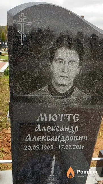 Мютте Александр Александрович