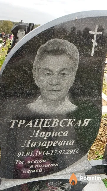 Трацевская Лариса Лазаревна