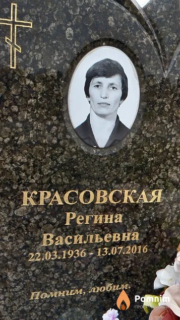 Красовская Регина Васильевна