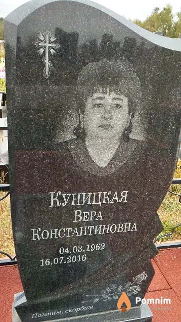 Куницкая Bepa Константиновна