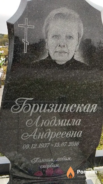 Бризинская Людмила Андреевна