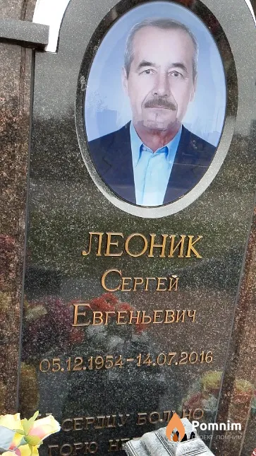 Леоник Сергей Евгеньевич