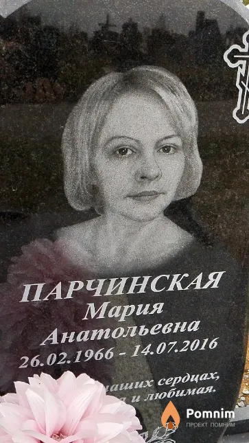 Парчинская Мария Анатольевна