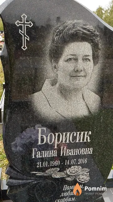 Борисик Галина Ивановна