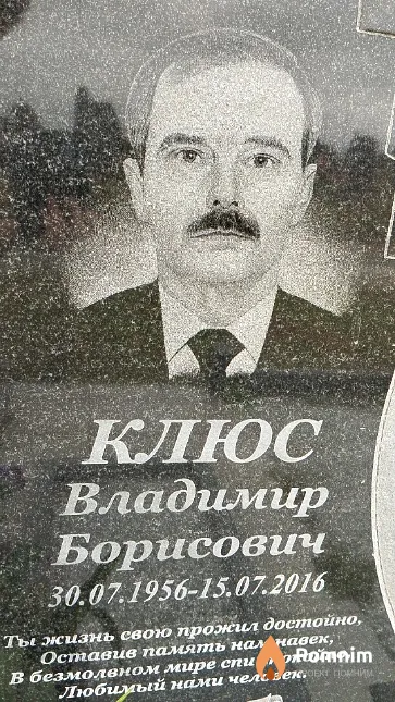 Клюс Владимир Борисович