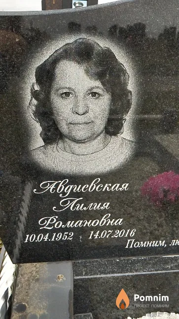 Авачевская Лилия Романовна