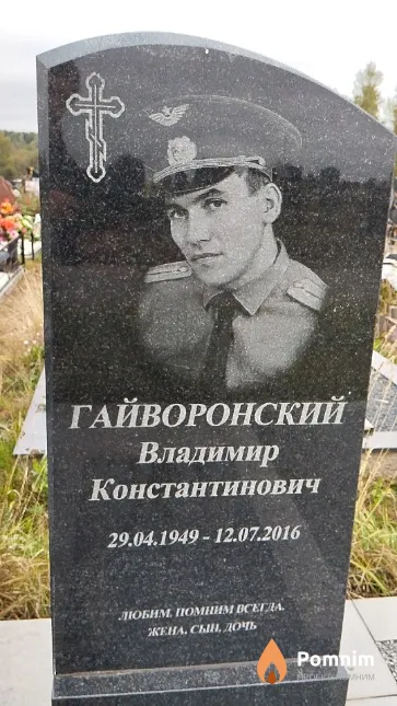 Гайворонский Владимир Константинович