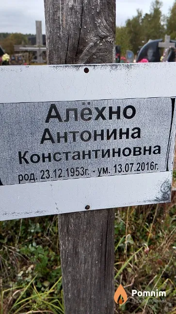 Алёхно Антонина Константиновна