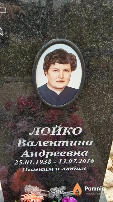 Лойко Валентина Андреевна