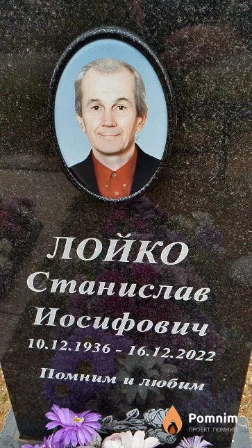 Лойко Станислав Иосифович
