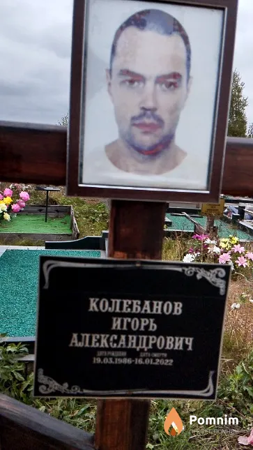Колебанов Игорь Александрович