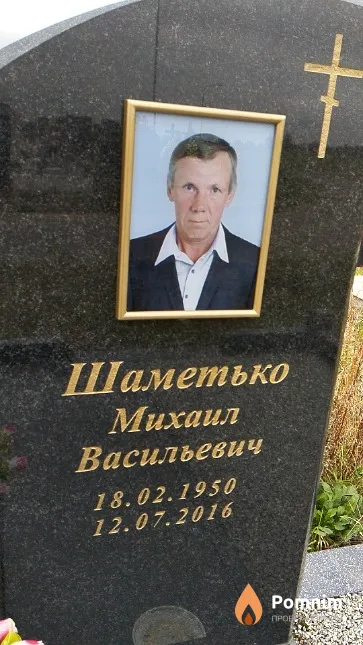 Шаметько Михаил Васильевич