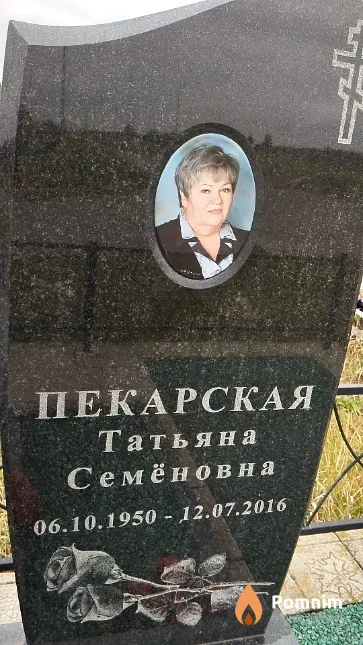 Пекарская Татьяна Семёновна
