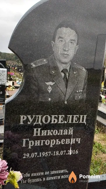 Рудобелец Николай Григорьевич