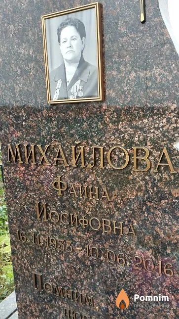 Михайлова Фаина Иосифовна