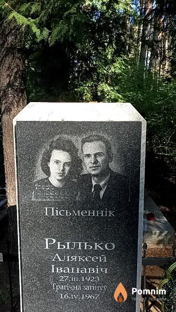 Рылько Аляксей Іванавіч